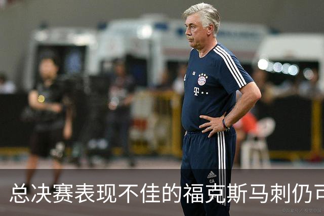 总决赛表现不佳的福克斯马刺仍可继续留用 首发或可使用三后卫