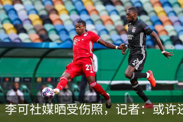 李可社媒晒受伤照，记者：或许还需等待一些时间才能迎来复出